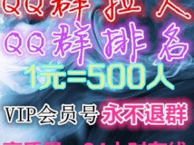 qq群快速拉满人,qq群拉人软件,qq群怎样快速拉人,建qq群拉人最快的方法,手机QQ群拉人,qq群拉人的软件叫什么qq群快速拉满陌生人,qq群拉陌生人进群软件,从别人qq群拉人软件