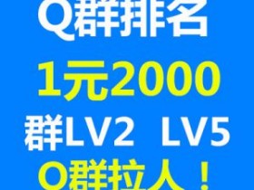 淘宝客QQ群如何引流推广做到日进2000